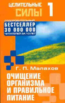 Книга Малахов Г.П. Целительные силы 1 Очищение организма и правильное питание, 11-9936, Баград.рф